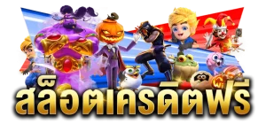 ดวง ดี 789 เครดิต ฟรี